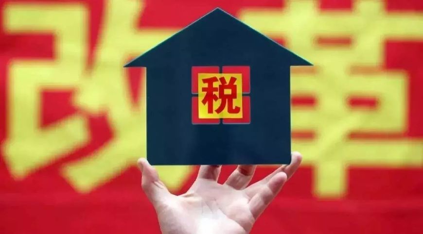 房地产税法拟5年内提请审议!是什么意思?