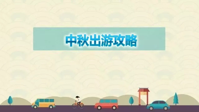 洛阳交警发布2021中秋假期出行权威攻略!