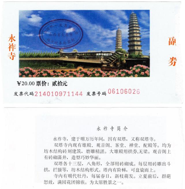 2009年8月太原永祚寺(双塔寺) 门票20元