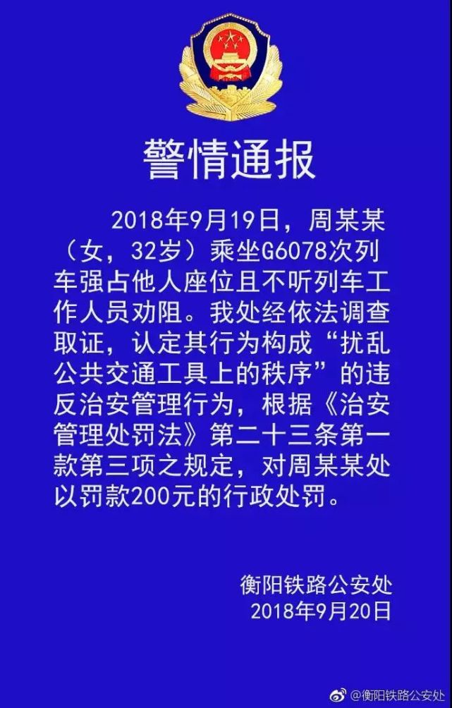 紧接着,衡阳铁路公安处依据《治安管理处罚法》,对这名霸座女罚款200