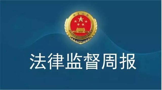 播报法律监督周报 了解龙游检察最新监督情况