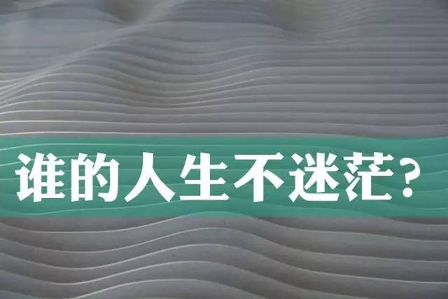 所谓迷茫是想要太多而能力不足的表现