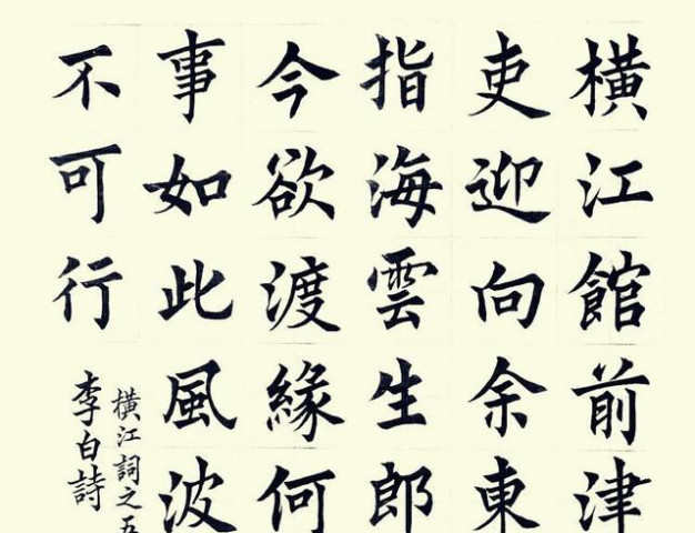 吴雷宇楷书作品 中小学生必背古诗 这么