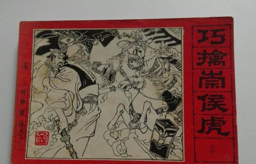 邬文化在封神演义书中的第九十一回登场,描写他身高很高,长相威武.