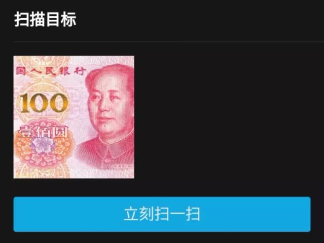 用手机QQ扫一扫,就能知道100元人民币是真是