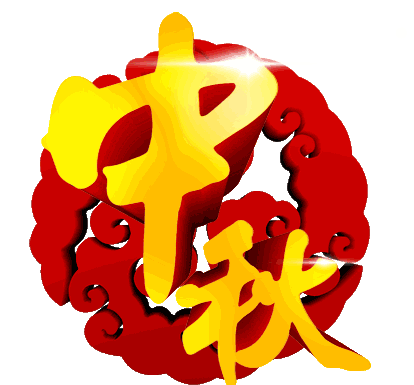 亲爱的朋友,你好 今天是八月十五 中秋节 我要把祝福传递给你 希望