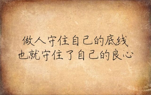 底线!致自己