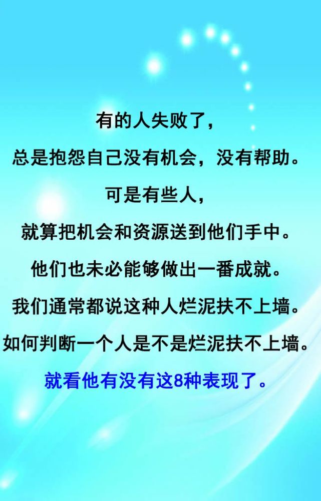 烂泥扶不上墙的8种表现 有这表现赶快改掉 腾讯网
