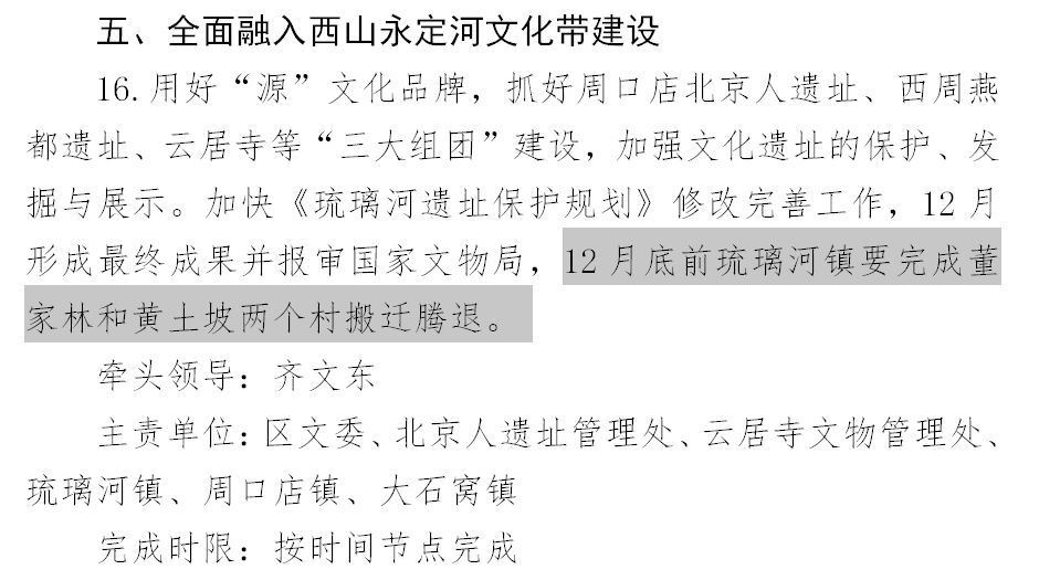 房山12月底前完成董家林和黄土坡两个村搬迁腾退
