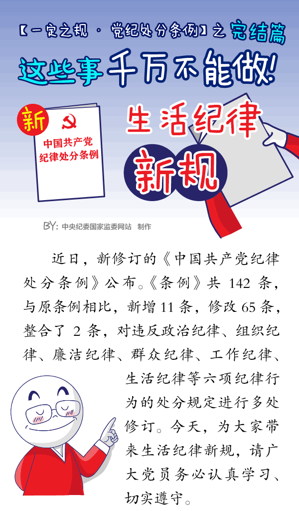 这些事千万不能做!生活纪律新规