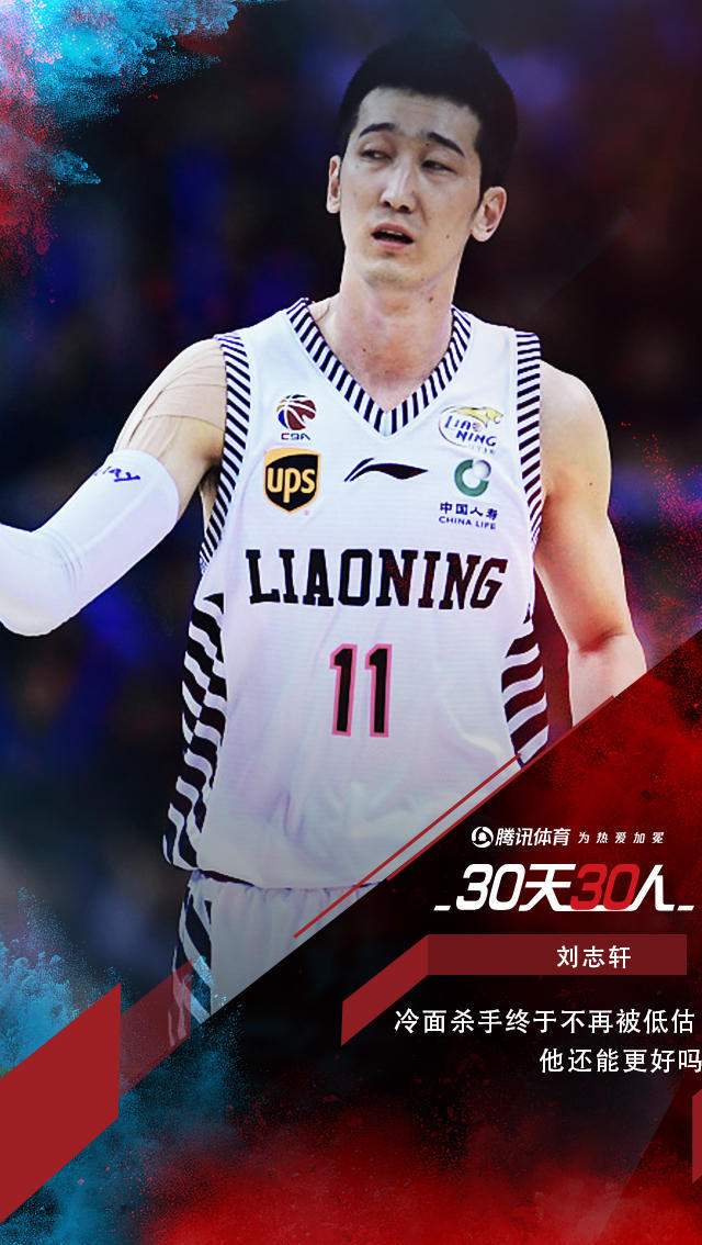cba30天30人之刘志轩