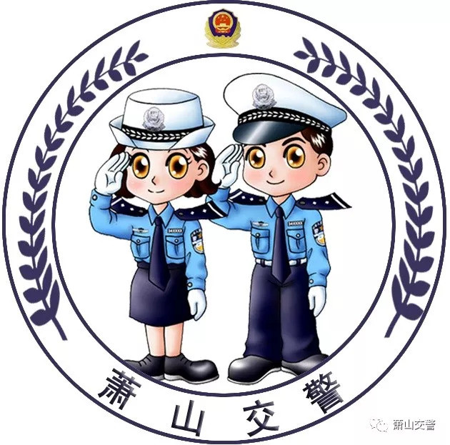 萧山交警在行动
