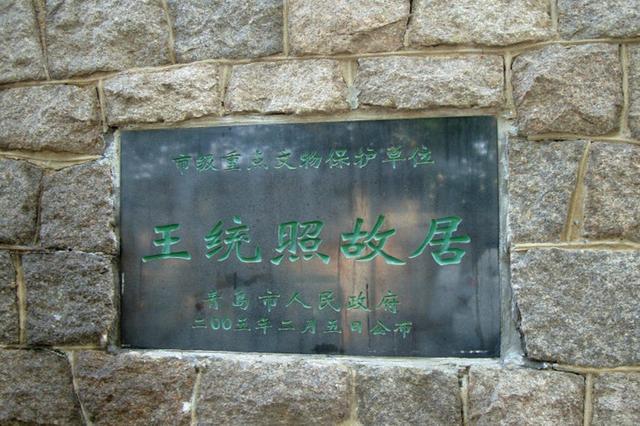 青岛:王统照先生的遗作里,一定会写下这些青岛往事