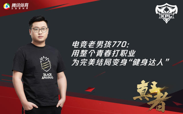电竞老男孩770:用整个青春打职业 为完美结局