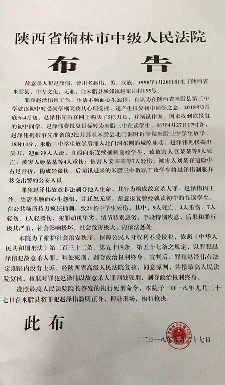陕西米脂杀人案凶手将于9月27日执行死刑曾杀害9名中学生