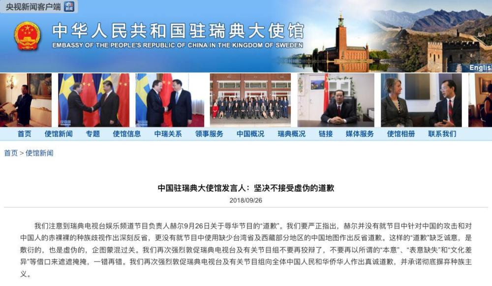 中国驻瑞典大使馆发言人:坚决不接受虚伪的道