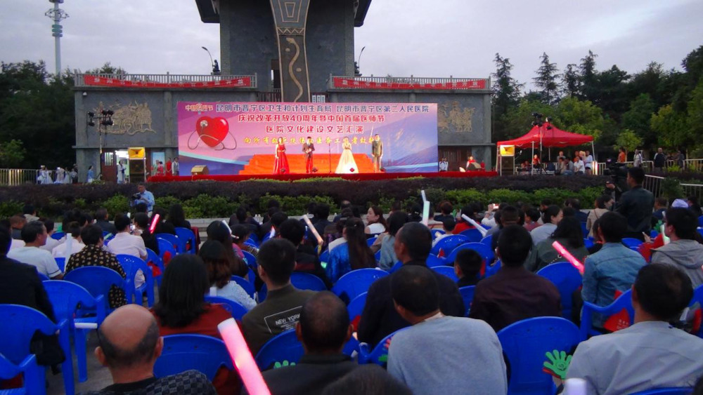 云南昆明:晋宁区卫计系统举行庆祝改革开放40