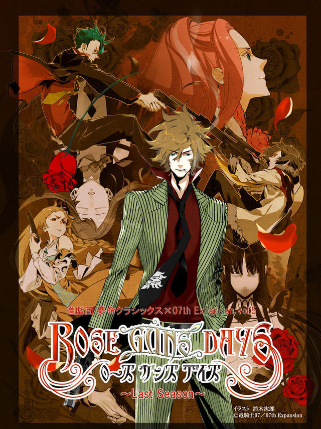 Rose Guns Days 舞台剧最终章公演决定