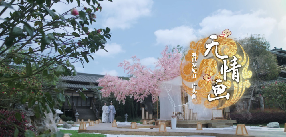 《双世宠妃2》片头曲首曝 甜蜜升级即将高甜上