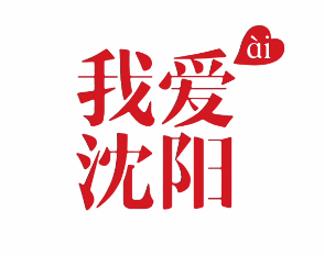 我爱沈阳的理由,就在这几首歌里!