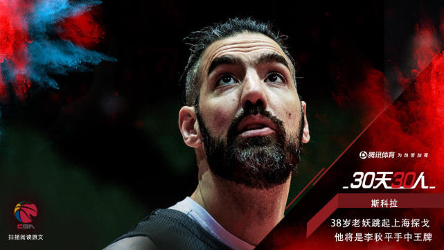 30天30人斯科拉跳起上海探戈他将是李秋平手中王牌