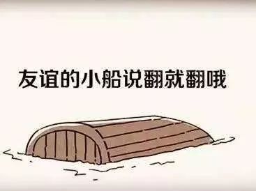 说好的形影不离,结果友谊的小船一言不合就翻船了