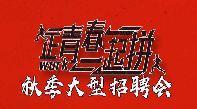 【10月1-2日】丹東團市委聯合多部門舉辦秋季大型招聘會!