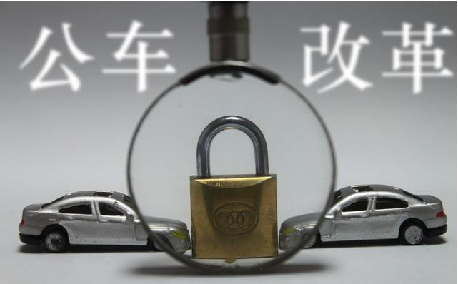 事业单位车改:七省实施,4类人拿不到车补?教师