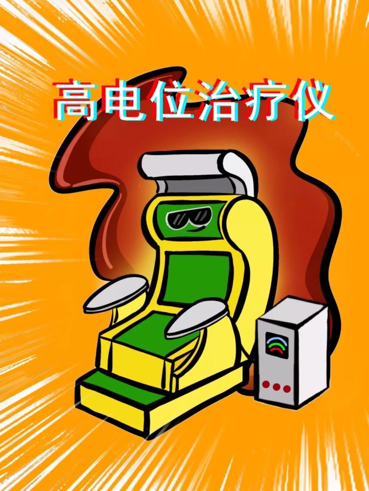 扒一扒健康体验馆的"神器"——高电位治疗仪