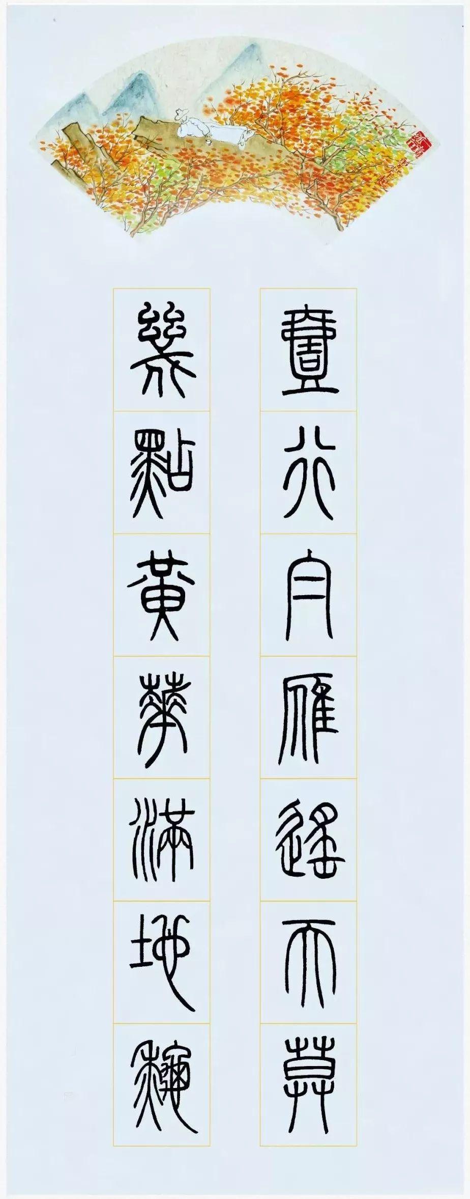 鄧石如篆書集字欣賞