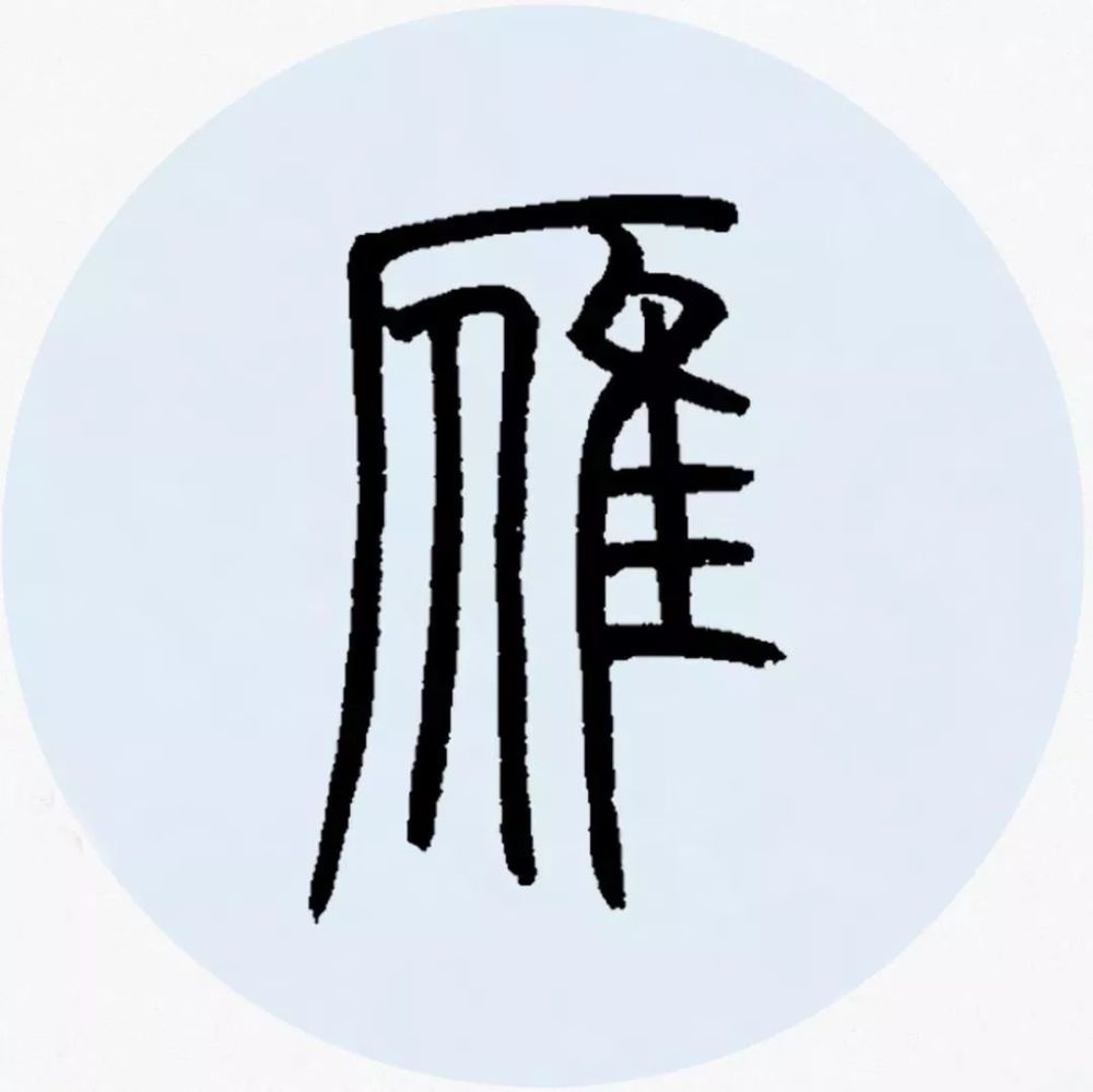 鄧石如篆書集字欣賞