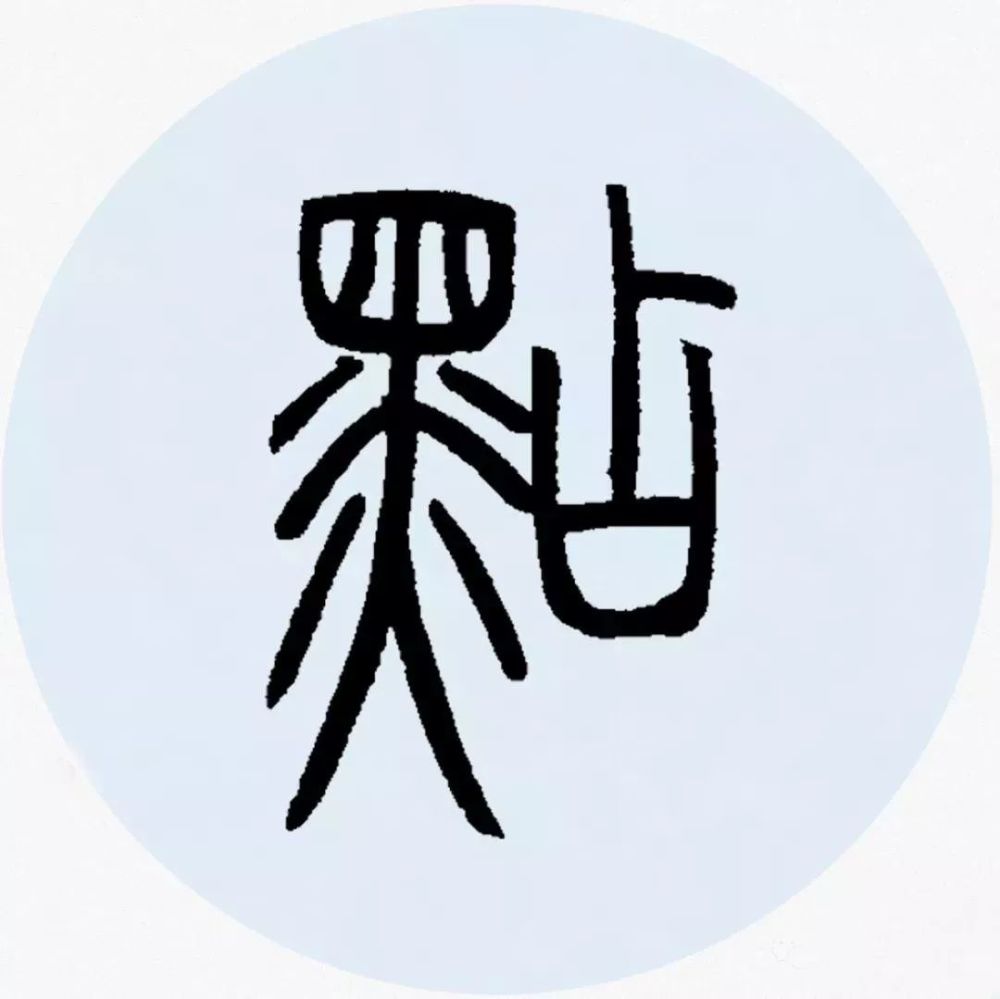 鄧石如篆書集字欣賞