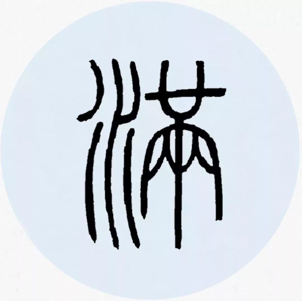 《四时《四时》魏晋 陶渊明春水满四泽,夏云多奇峰.
