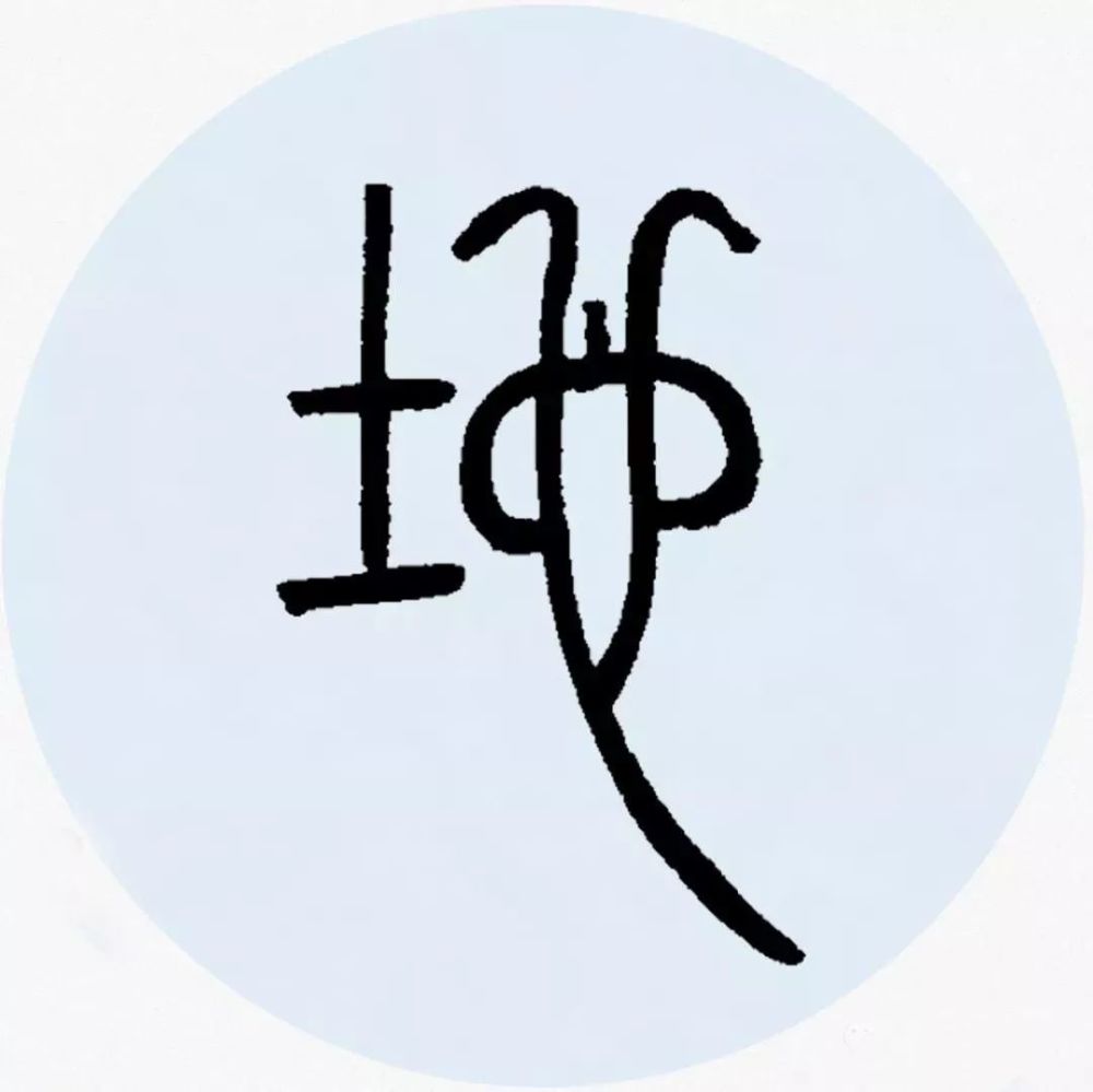 邓石如篆书集字欣赏