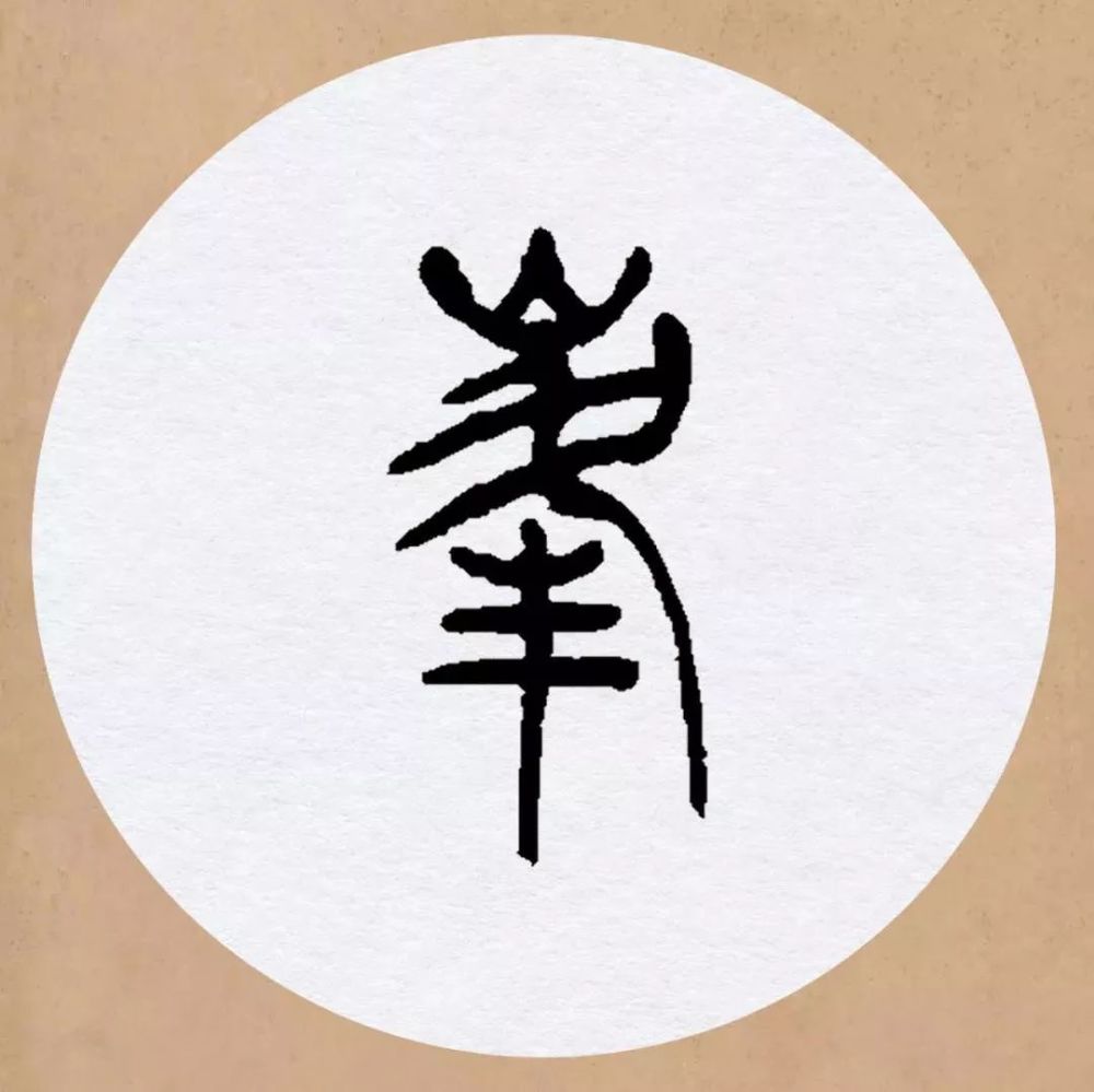 邓石如篆书集字欣赏