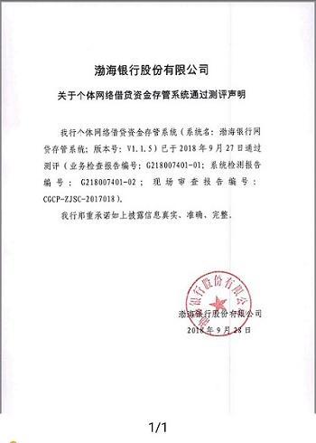 渤海银行通过网贷资金存管系统测评 网贷存管白名单增至26家