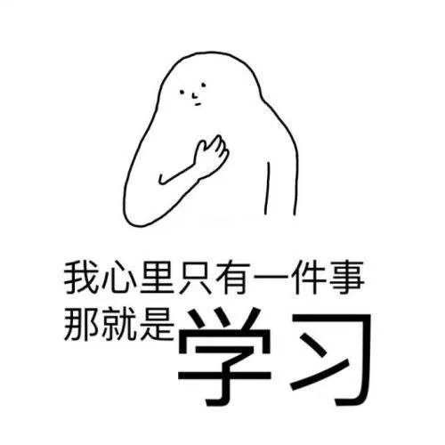 搞笑表情包别睡觉呀一起来学习