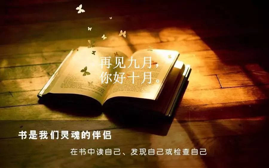 全新10月早安正能量经典句子励志图片十月你好九月再见