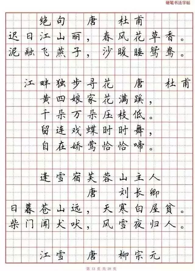 硬筆古詩詞楷書全欣賞讓孩子寫出一手好字