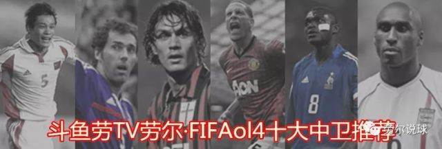 FIFAol4劳尔球员TOP10推荐之中后卫篇