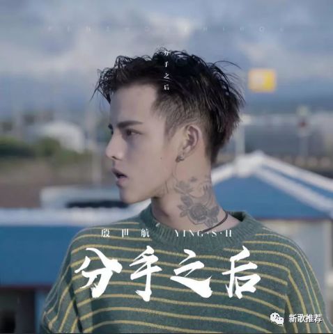 殷世航《分手之后》