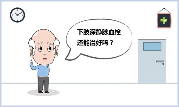 下肢深静脉血栓还能治好吗?难道要一辈子受它困扰?
