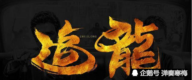 《追龙2》杀青,刘德华没有回归,但王晶一口气请来了四位影帝