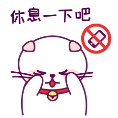 看了这么久,放下手机休息一下吧