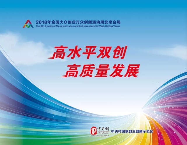 高质量发展"主题,主要包括奋进新时代,高质量发展,高水平双创,高效率