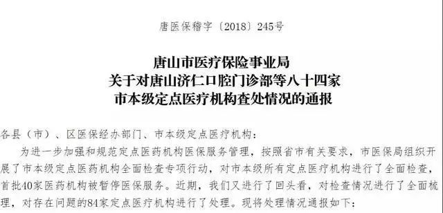 唐山一大批公立医院被点名通报!