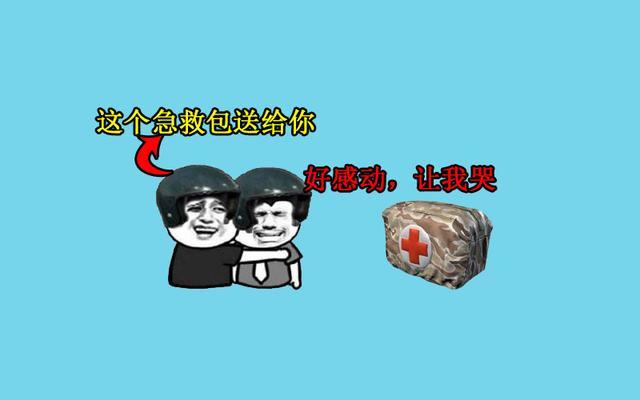 绝地求生:若全图只剩一个急救包,有五种做法,最后一种1打99