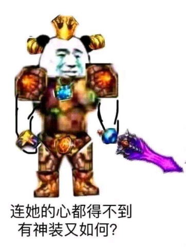 dnf表情包:连她的心都得不到,神装了又能如何!
