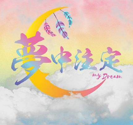 最新BL泰腐剧《梦中注定》开播!第一集等到最