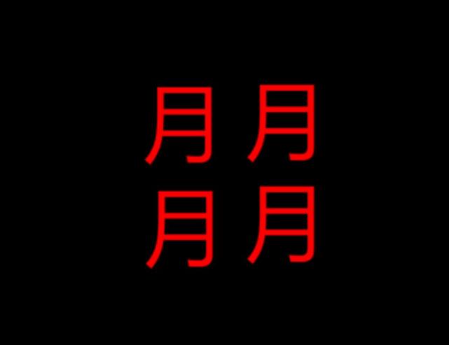 面试官:四个月念朤,四个火念燚,四个小念什么?